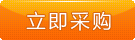 立即采購(gòu)